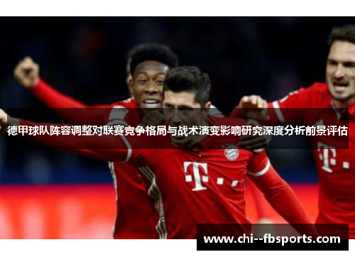 德甲球队阵容调整对联赛竞争格局与战术演变影响研究深度分析前景评估
