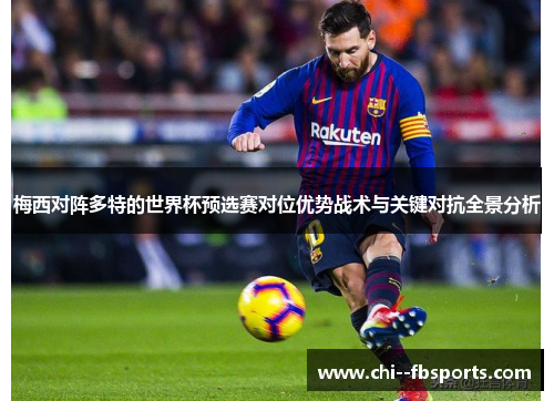 梅西对阵多特的世界杯预选赛对位优势战术与关键对抗全景分析