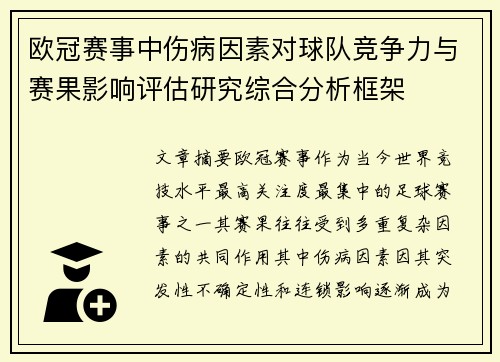 欧冠赛事中伤病因素对球队竞争力与赛果影响评估研究综合分析框架