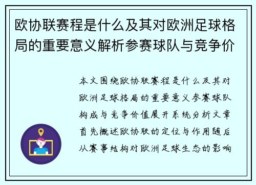 欧协联赛程是什么及其对欧洲足球格局的重要意义解析参赛球队与竞争价值